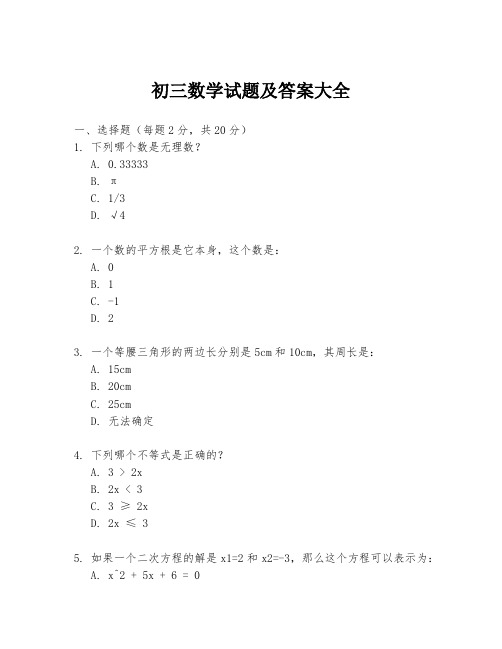 初三数学试题及答案大全