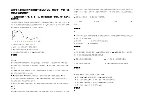 吉林省长春市吉林大学附属中学2020-2021学年高一生物上学期期末试卷含解析