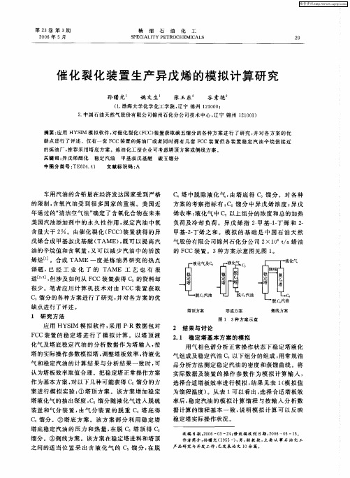 催化裂化装置生产异戊烯的模拟计算研究