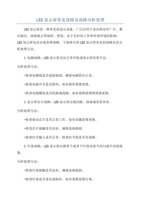 LED显示屏常见故障及故障分析处理