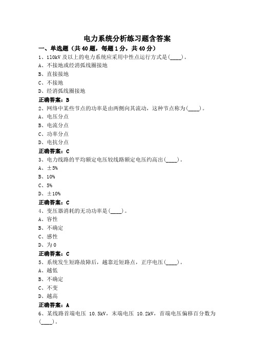 电力系统分析练习题含答案