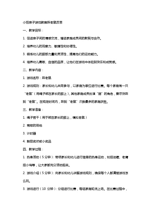 小班亲子游戏教案踩老鼠反思