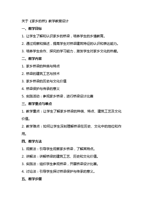 关于《家乡的桥》教学教案设计