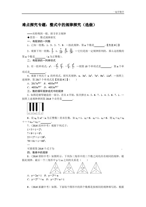 新人教部编版七年级数学5.难点探究专题：整式中的规律探究(选做)