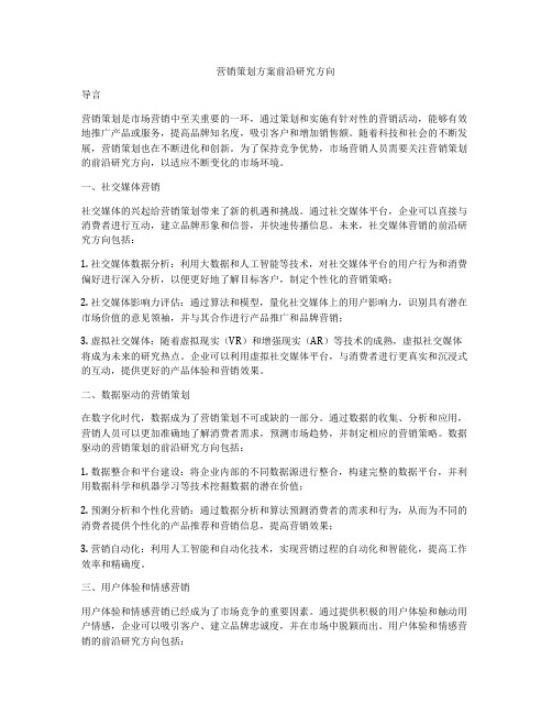 营销策划方案前沿研究方向