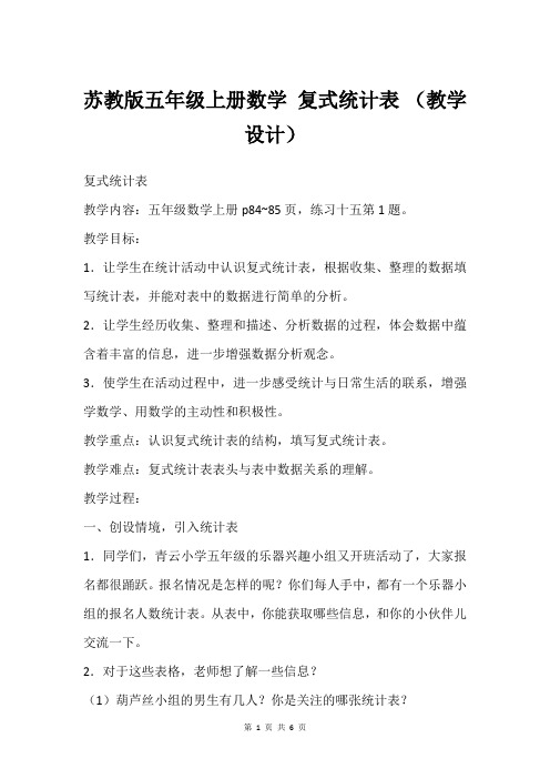 苏教版五年级上册数学 复式统计表 (教学设计)