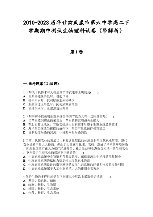 2010-2023历年甘肃武威市第六中学高二下学期期中测试生物理科试卷(带解析)