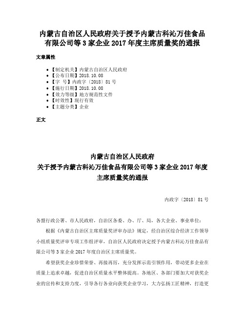 内蒙古自治区人民政府关于授予内蒙古科沁万佳食品有限公司等3家企业2017年度主席质量奖的通报