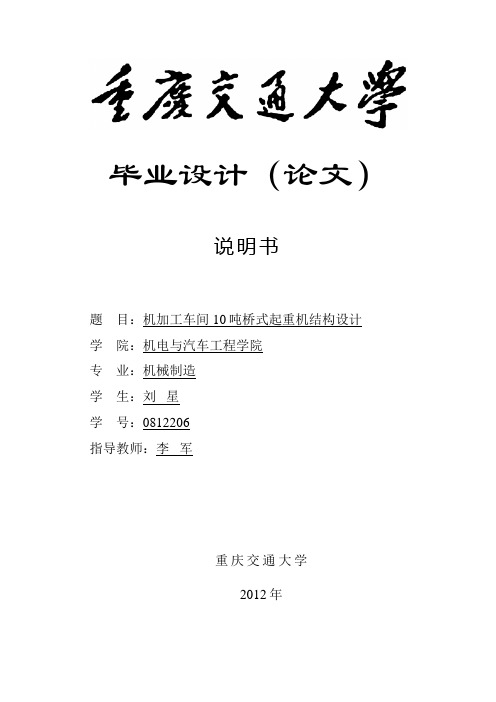 机加工车间10吨桥式起重机结构设计说明书