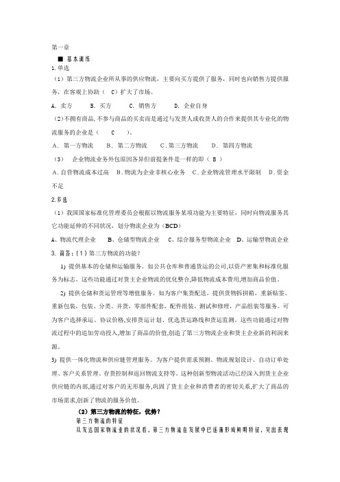 完整word版,《第三方物流》章后习题答案