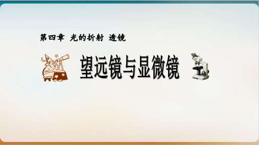 八年级物理上册 苏科版望远镜与显微镜优品课件