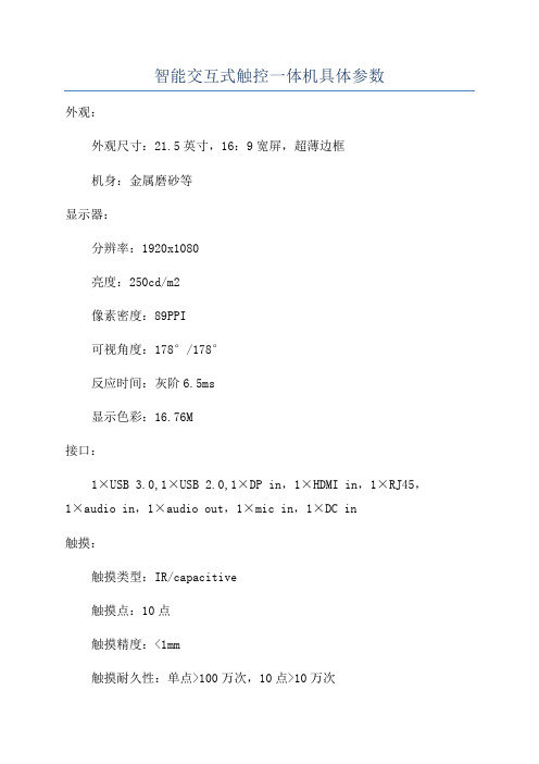 智能交互式触控一体机具体参数