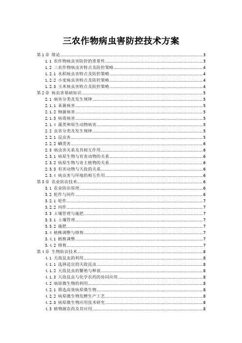 三农作物病虫害防控技术方案