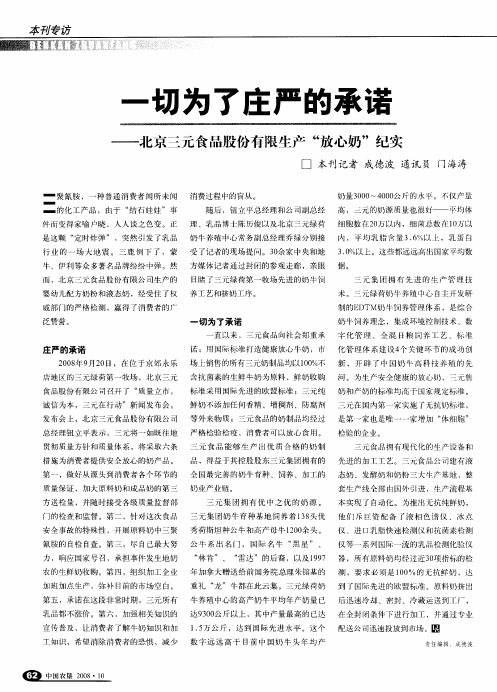 一切为了庄严的承诺——北京三元食品股份有限生产“放心奶”纪实