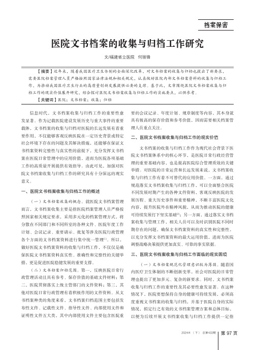 医院文书档案的收集与归档工作研究