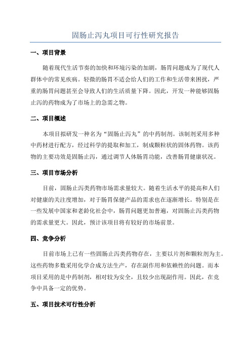 固肠止泻丸项目可行性研究报告