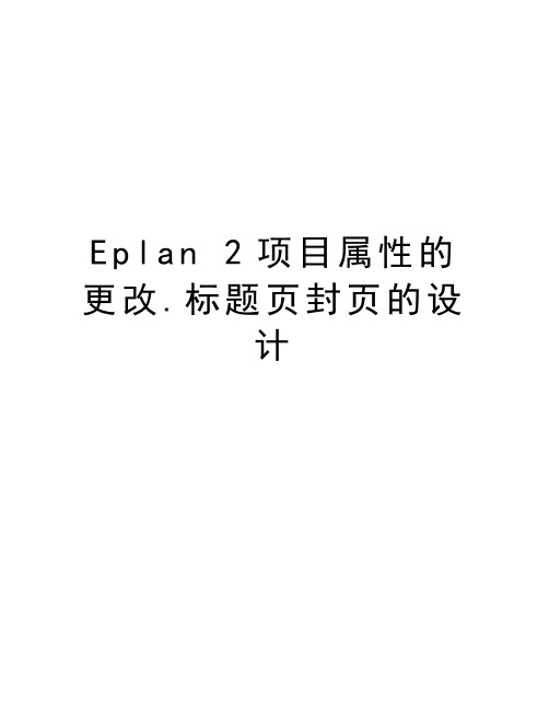 Eplan 2项目属性的更改.标题页封页的设计资料讲解