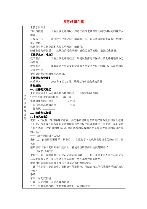 八年级历史与社会上册第三单元综合探究三探寻丝绸之路教案人教版