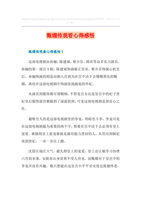 甄嬛传观看心得感悟