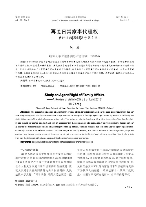再论日常家事代理权——兼评法释[2018]2号第2条
