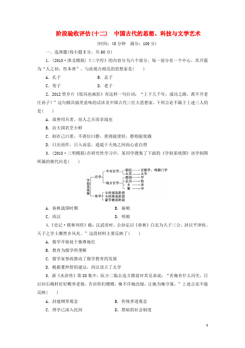 (广东专版)高三历史一轮复习 阶段验收评估(12)中国古代的思想、科技与文学艺术(含解析)