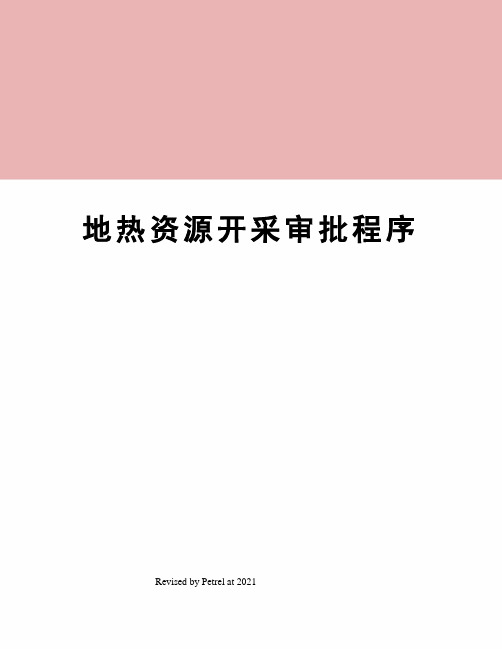 地热资源开采审批程序