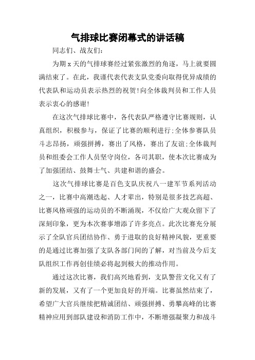 气排球比赛闭幕式的讲话稿