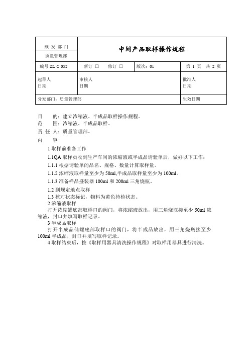 中间产品取样操作规程