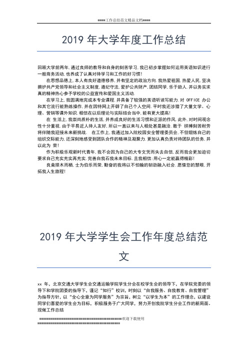 2019年最新大学团支部年度工作总结工作总结文档【七篇】