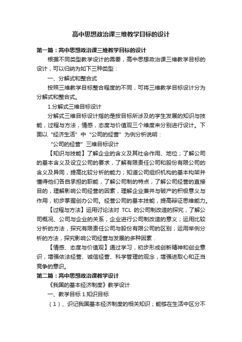 高中思想政治课三维教学目标的设计