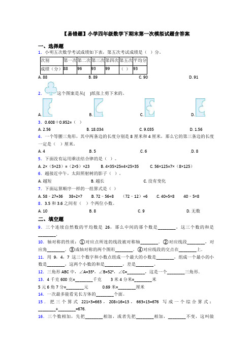 【易错题】小学四年级数学下期末第一次模拟试题含答案