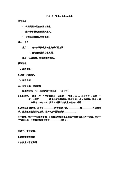 人教版八年级下册数学导学案设计：19.1.1.2  变量和函数----函数(无答案)