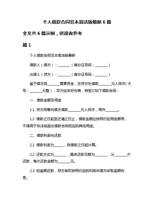 个人借款合同范本简洁版最新6篇