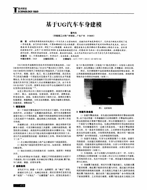 基于UG汽车车身建模