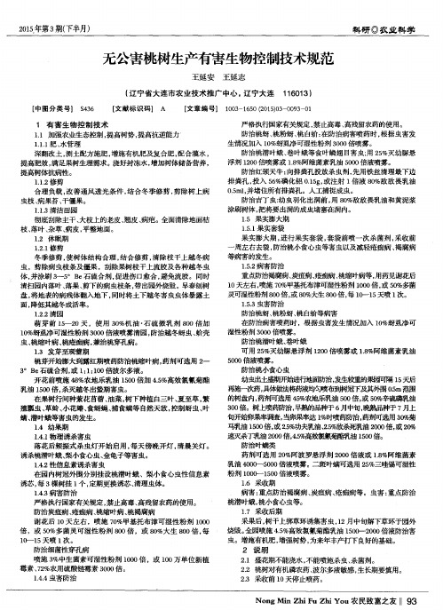 无公害桃树生产有害生物控制技术规范