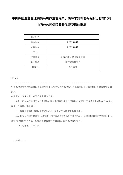 中国保险监督管理委员会山西监管局关于核准平安养老保险股份有限公司山西分公司保险兼业代理资格的批复-