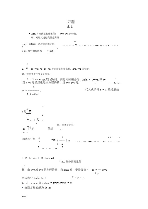 《常微分方程》答案习题2.1