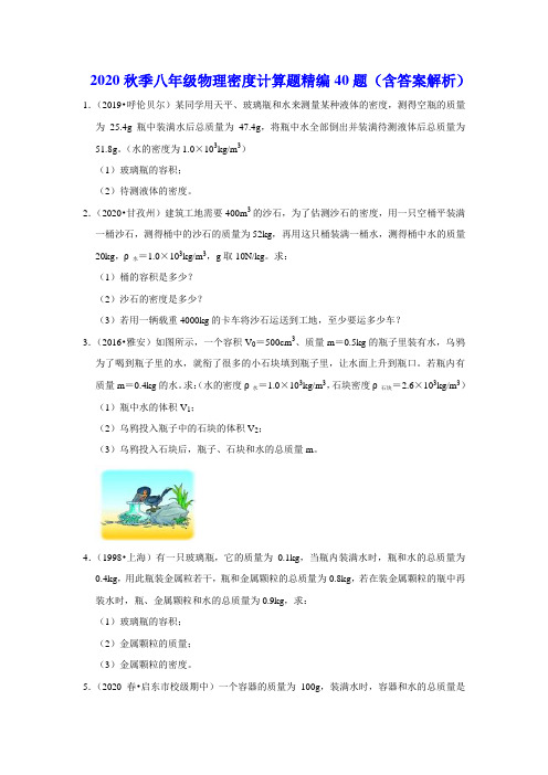 八年级物理密度计算题精编40题(含答案解析)