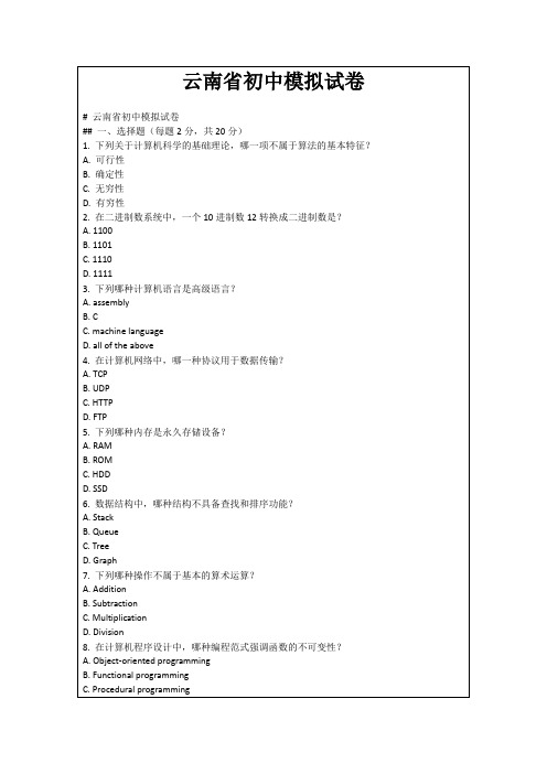 云南省初中模拟试卷