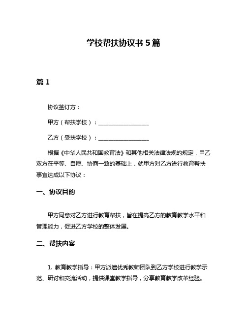 学校帮扶协议书5篇