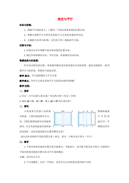湘教版初中数学七年级下册4.1.1相交与平行word教案(1)