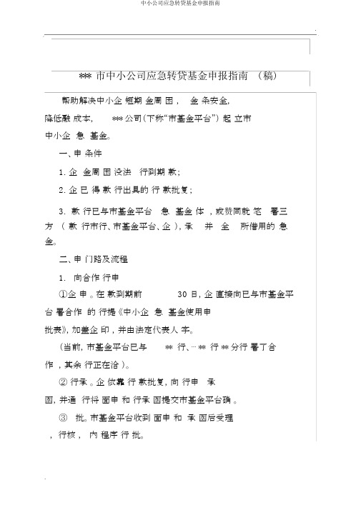 中小企业应急转贷基金申报指南