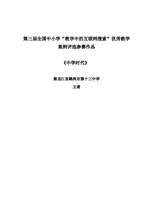 “教学中的互联网搜索”优秀教学案例评选参赛作品：中学时代