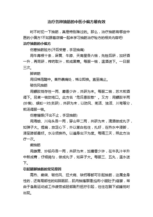 治疗各种抽筋的中医小偏方最有效