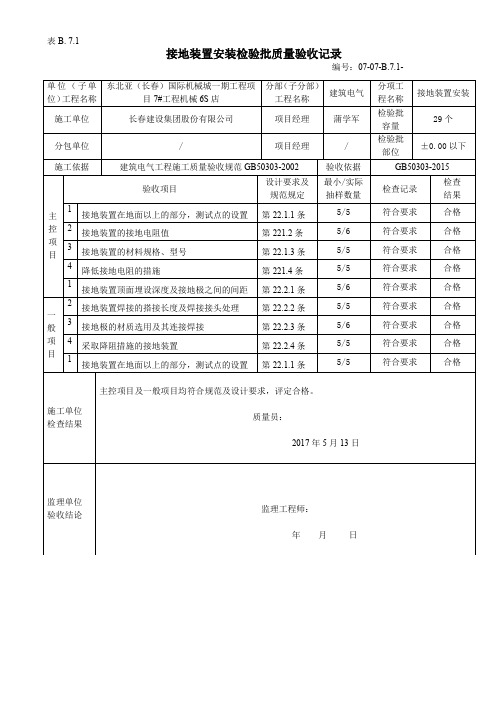 接地装置安装检验批质量验收记录