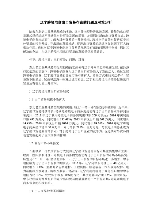 辽宁跨境电商出口贸易存在的问题及对策分析