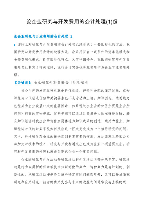 论企业研究与开发费用的会计处理份