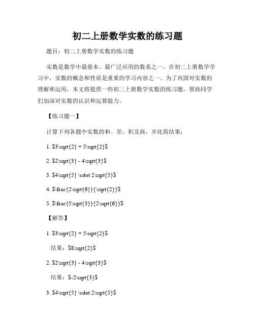 初二上册数学实数的练习题