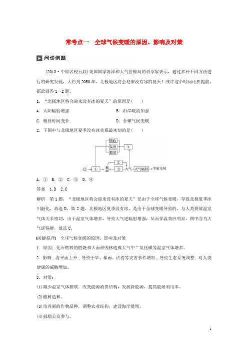 人教版2020版高考地理二轮复习专题六 常考点一 全球气候变暖的原因、影响及对策练习