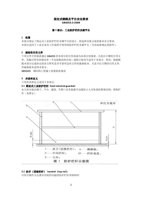 固定式钢梯及平台安全要求